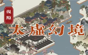 Download Video: 【江南百景图】复原《红楼梦》太虚幻境——应天府扩地布局