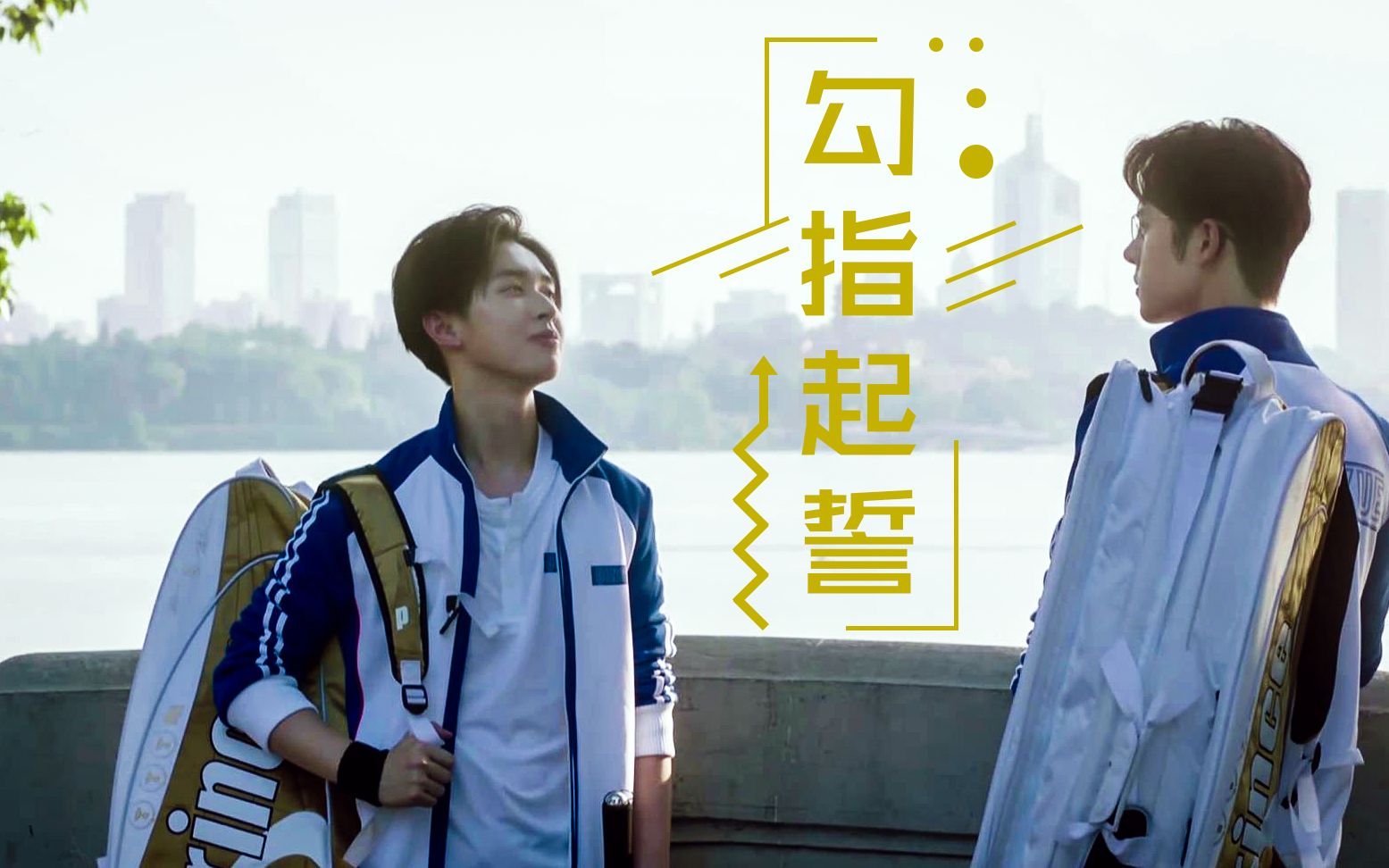 穆卓双向穆司阳卓治勾指起誓