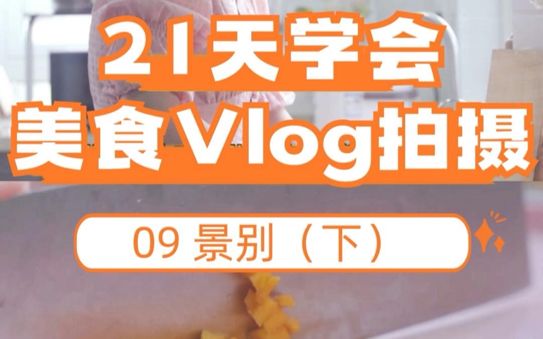 Vlog教程|不露脸怎么拍Vlog,不同景别手把手演示哔哩哔哩bilibili