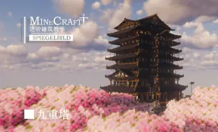 Descargar video: 【Minecraft】简约对称的九重古风塔楼 新手也能学会——我的世界建筑教学【4K延时摄影】