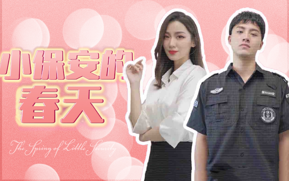 小保安的春天 第1集哔哩哔哩bilibili