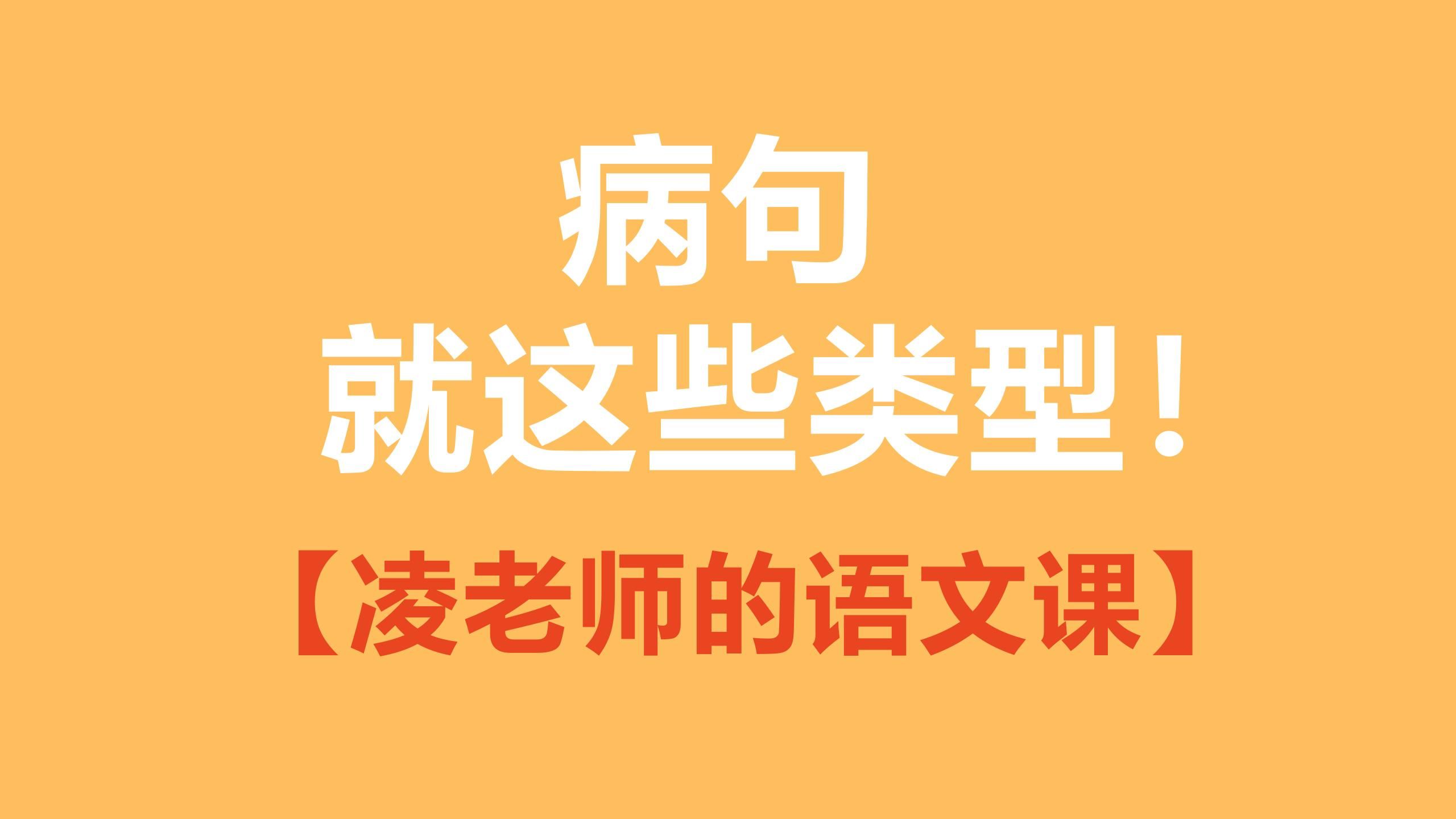 初中语文病句题 基本类型讲解 中考基础讲解哔哩哔哩bilibili