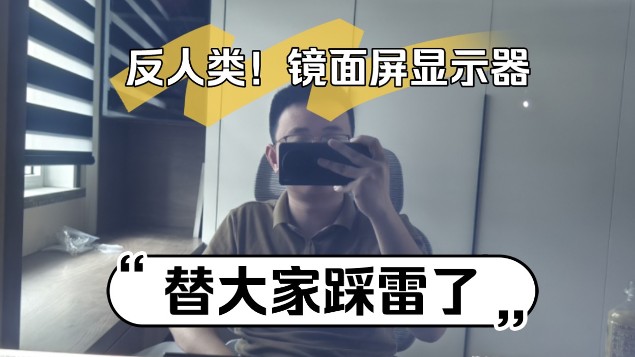 替大家踩坑了,32寸4K镜面屏显示器反光严重,眼睛难以忍受哔哩哔哩bilibili