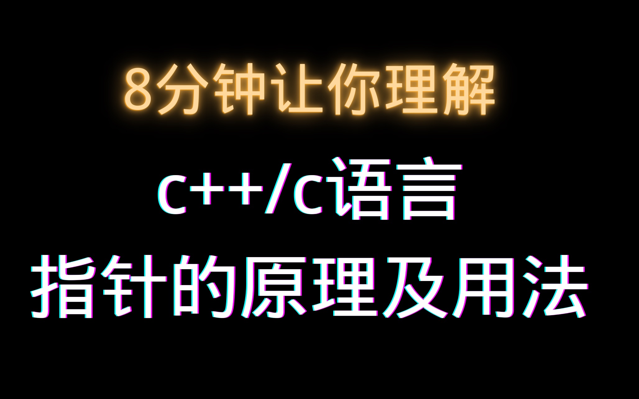 [图]只需8分钟，理解指针很轻松！！！手写代码加画图。c/c++的灵魂指针！！