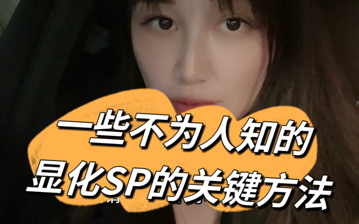 很少有人告诉你的SP复合关键方法哔哩哔哩bilibili