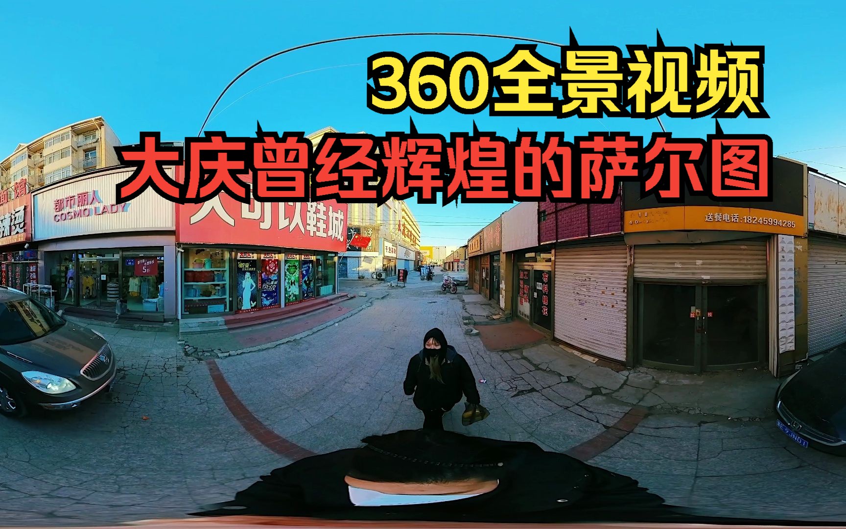 360全景视频 看大庆曾经最繁华热闹的市中心萨尔图 如今火车站都没什么人了哔哩哔哩bilibili