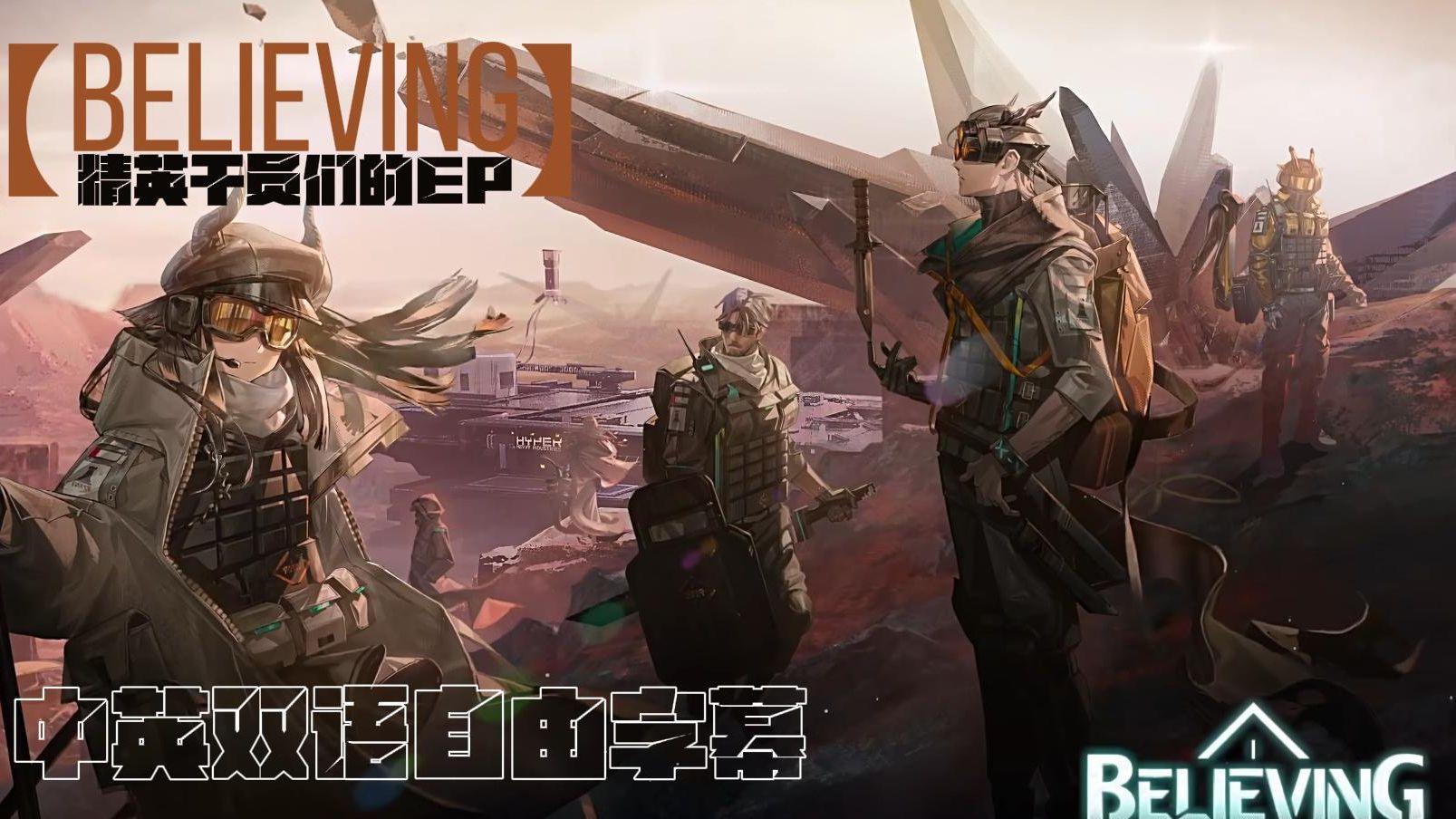 《明日方舟》ep - believing 个人翻译自由字幕