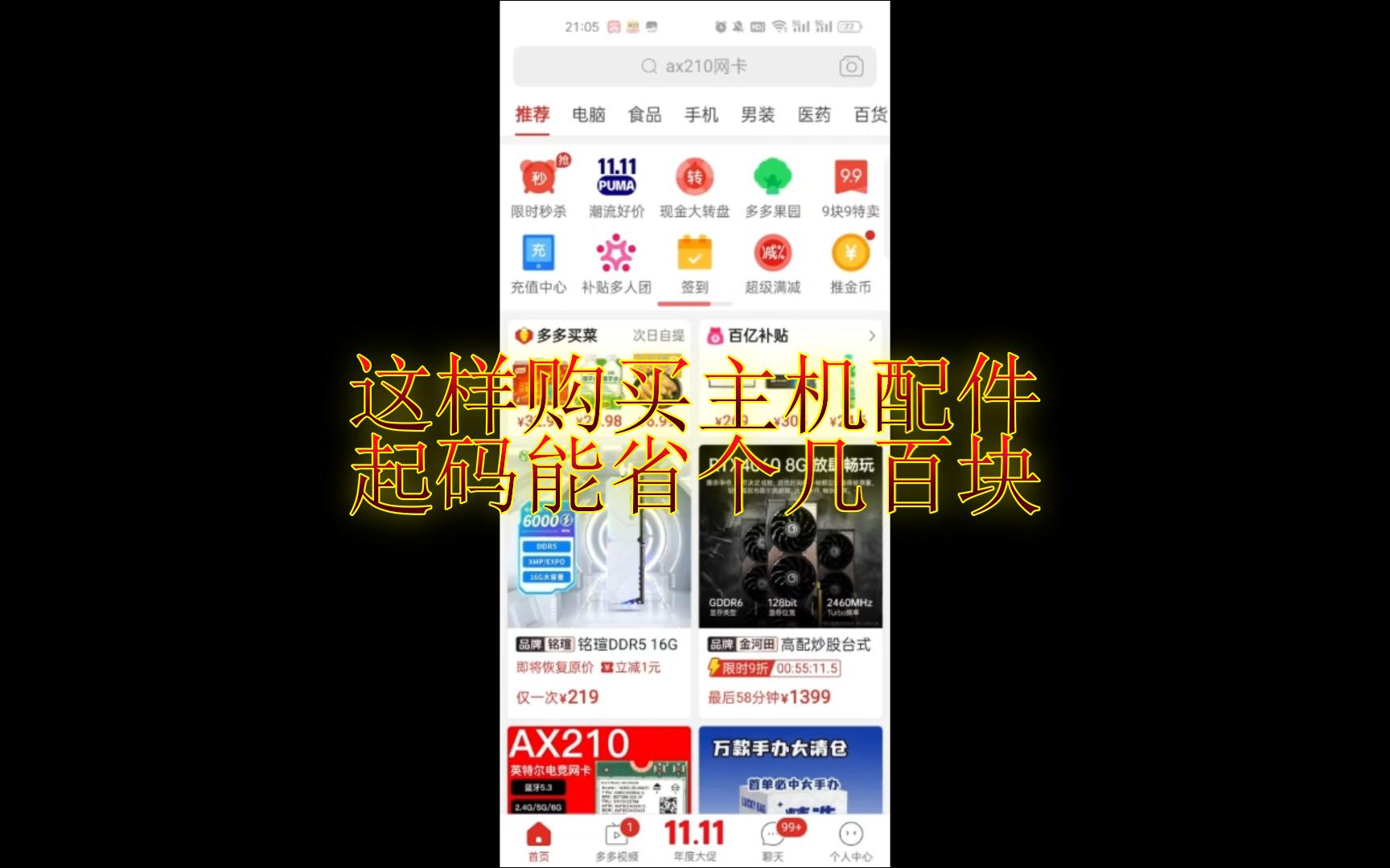 分享一个购买主机配件的小技巧(PDD叠券教程)哔哩哔哩bilibili