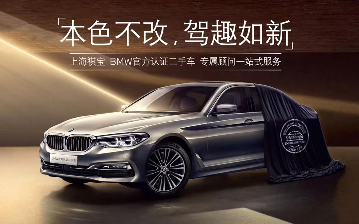 上海祺宝BMW官方认证二手车哔哩哔哩bilibili