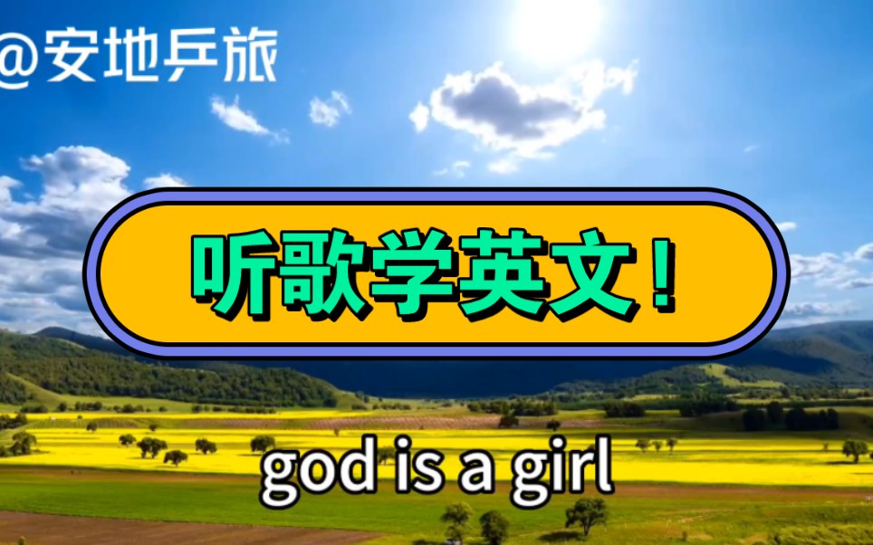 [图]听歌学英文：God is a girl!上帝是一个女孩儿!