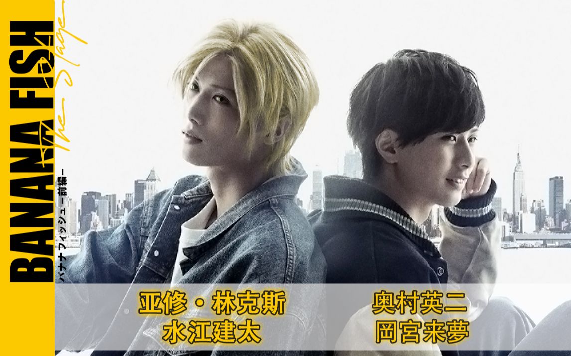 [图](熟)【香蕉鱼舞台剧】「BANANA FISH」The Stage -前編-｜水江建太