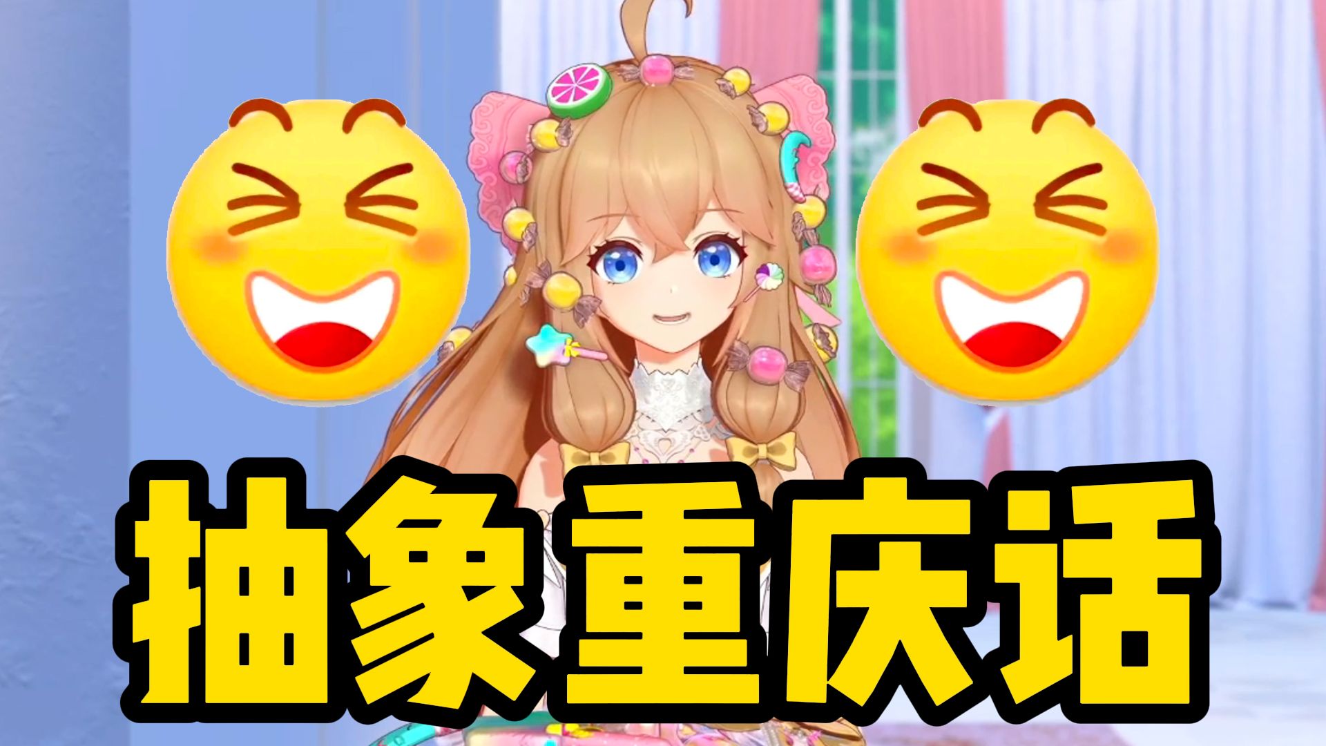 绷不住了!嘉然的抽象重庆话给粉丝整笑了!哔哩哔哩bilibili