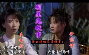 Download Video: 【鬼话不连篇】伊能静 李翊君讲述恐怖 灵异事件（鬼故事）