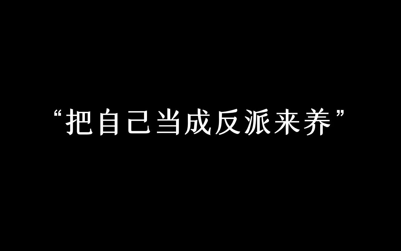 [图]“也许我们都该努力，把自己当成反派来养”