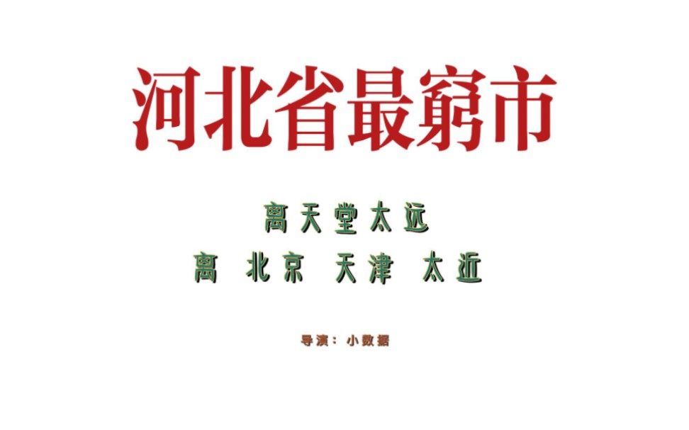 河北省最穷地级市:离天堂太远 离北京、天津太近哔哩哔哩bilibili