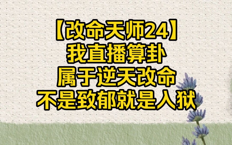 我直播算卦属于逆天改命,不是致郁就是入狱【改命天师24】哔哩哔哩bilibili