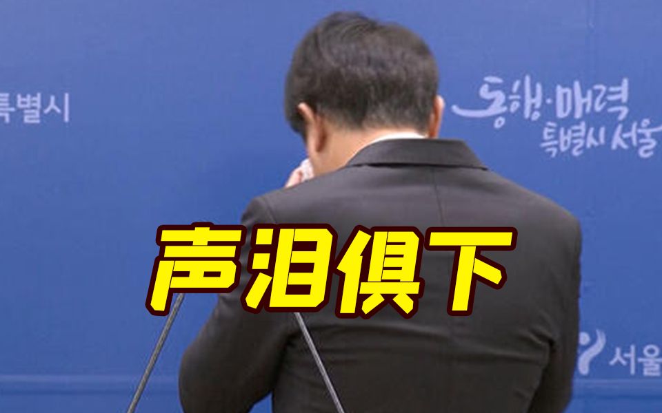 首尔市长就梨泰院踩踏事故道歉 泣不成声一度转身抹泪哔哩哔哩bilibili