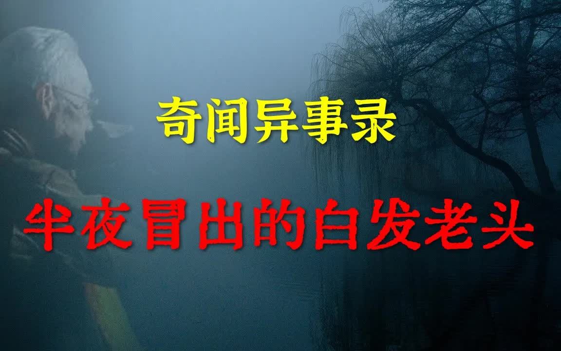 【灵异事件】半夜冒出的白发老头 鬼故事 灵异诡谈 恐怖故事 解压故事 睡前别忘来段小故事 「灵异电台」哔哩哔哩bilibili