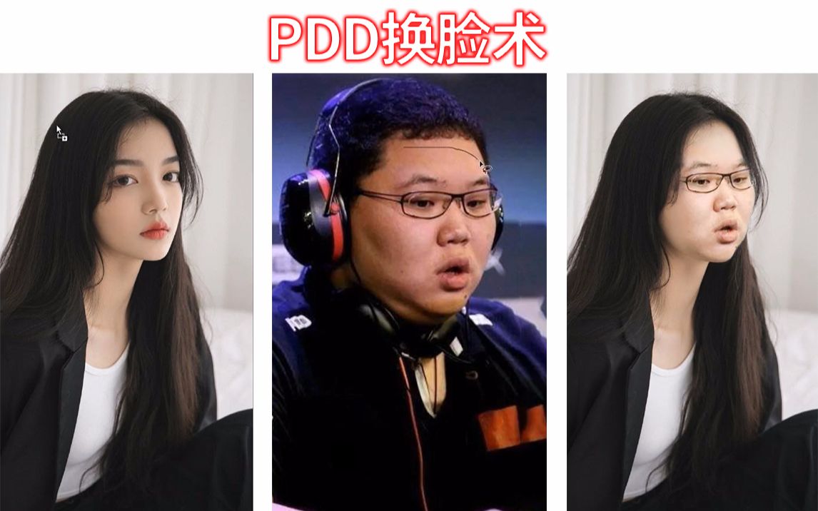 【ps教程】ps换脸术,PDD变萌妹子,表情包同理~哔哩哔哩bilibili