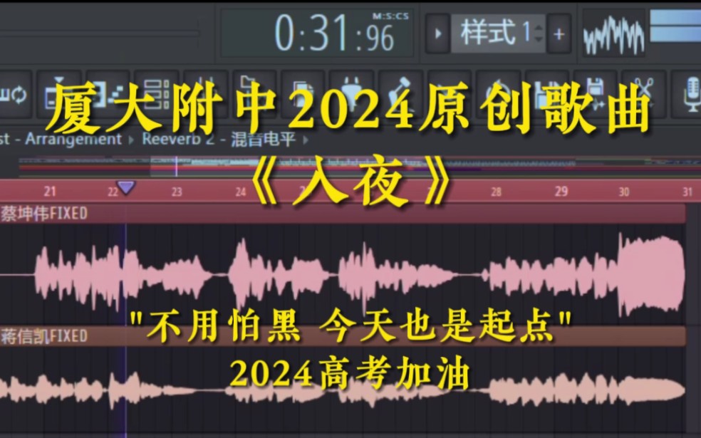 【厦大附中2024原创歌曲】《入夜》——“不用怕黑,今天也是起点”哔哩哔哩bilibili