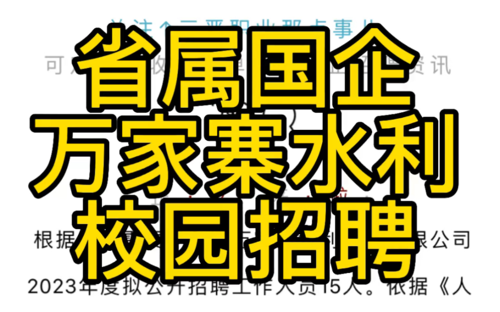 省属国企—黄河万家寨水利枢纽有限公司2023年公开招聘工作人员公告哔哩哔哩bilibili