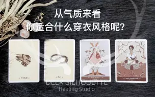 Download Video: 【鹿影塔罗】你最适合的穿衣风格？拿捏了