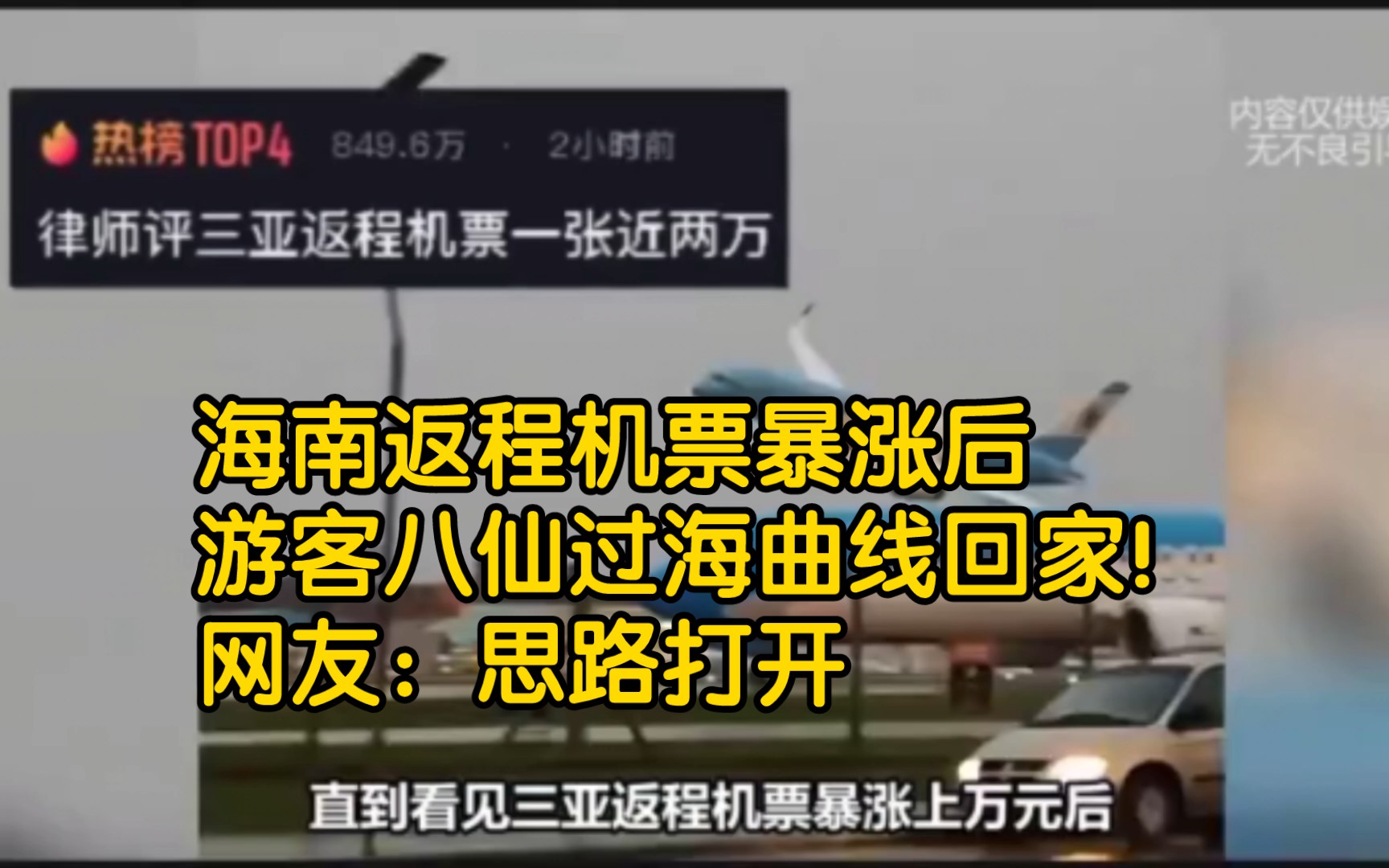 海南返程机票暴涨后,游客八仙过海曲线回家!网友:思路打开【旅游】【三亚返程机票】哔哩哔哩bilibili