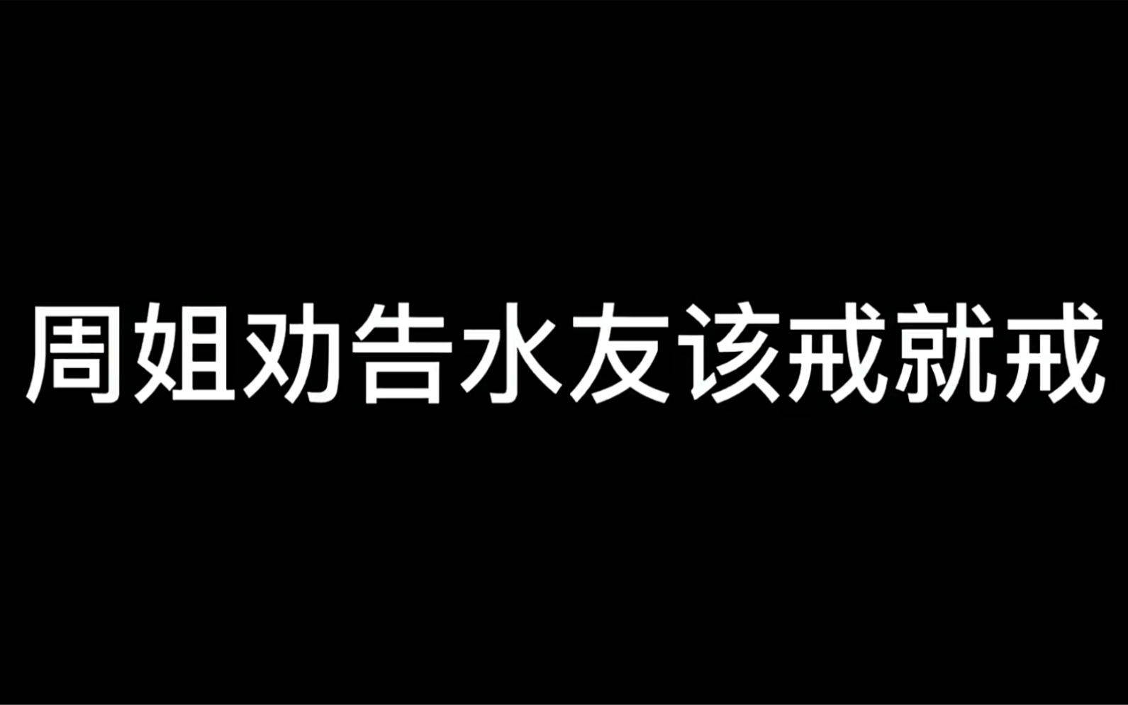 [图]周姐劝告水友该戒就戒，不要总想冲冲冲