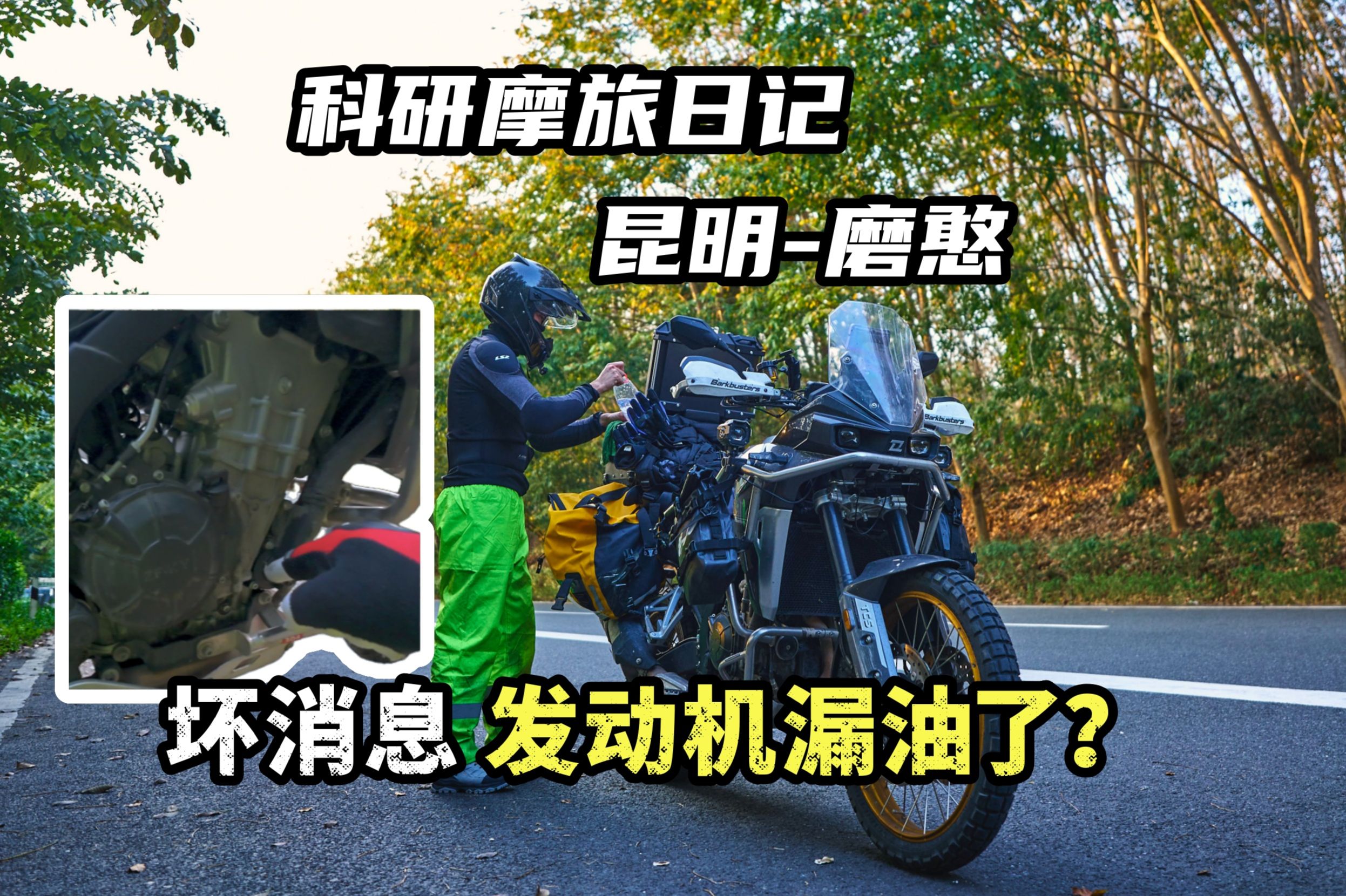 摩旅中喜提顶刊共一,但凯越漏油?|Top1骑行服推荐,沉浸骑行夕阳【科研摩旅日记】哔哩哔哩bilibili