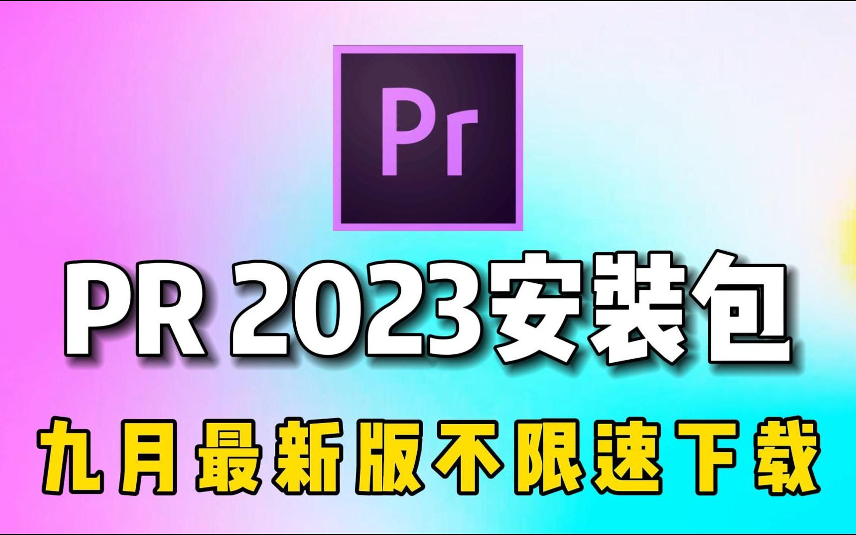 【PR安装教程】2023九月最新版!保姆级教学一步到位!PR下载(附安装包链接)免费一键安装!永久使用,不限速下载!哔哩哔哩bilibili