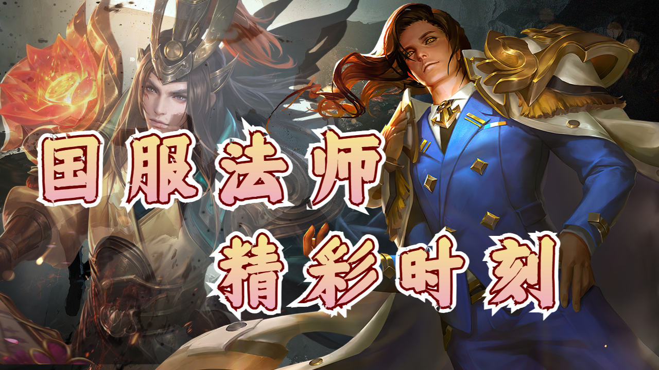 国服法师已上线,手把手教学带你玩转周瑜