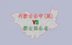 Download Video: 内蒙古12市(盟)VS蒙古国22省,看看两个蒙古差距有多大？