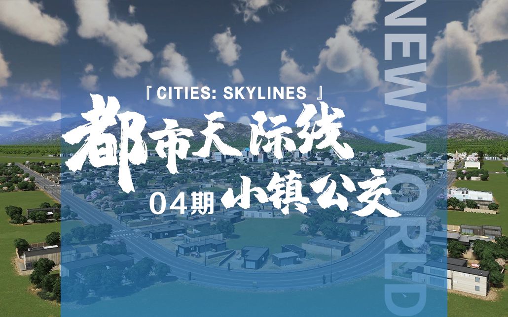 [图]《Cities: Skylines都市：天际线》04期：小镇通公交啦！！