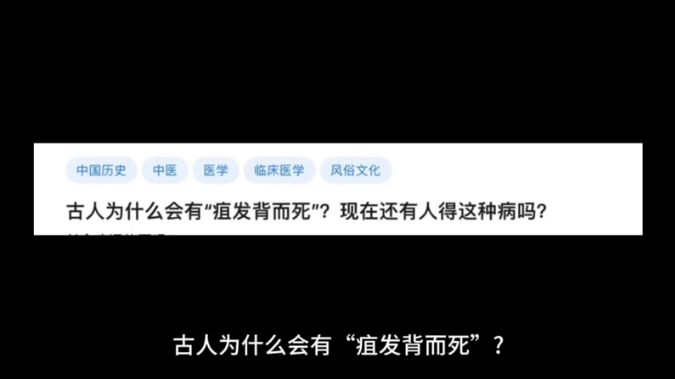 古人为什么会有“疽发背而死”?现在还有人得这种病吗?哔哩哔哩bilibili