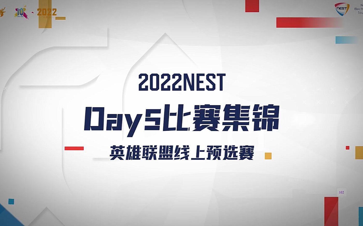 NEST2022英雄联盟 线上预选赛 Day5 高光时刻哔哩哔哩bilibili英雄联盟游戏集锦