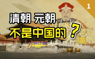 Скачать видео: 元清不算中国？满蒙不是华夏？“新清史”到底错在哪里？【大师计划·吴启讷01】