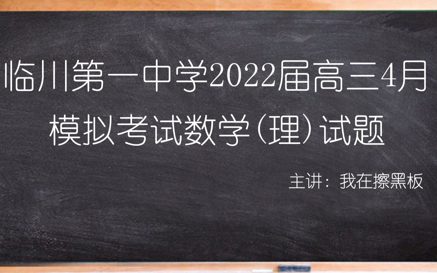 江西省临川第一中学2022届高三4月模拟考试数学(理)试题选填解析哔哩哔哩bilibili