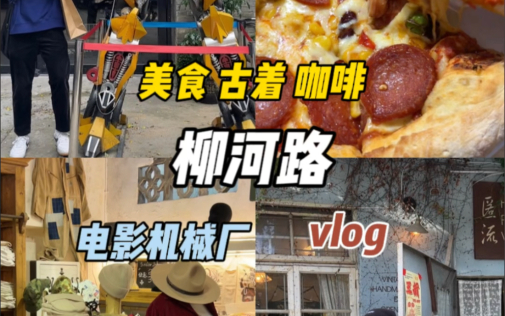 柳河路真的好多宝藏小店 连续吃了好几天 下午也可以逛逛喝个咖啡哔哩哔哩bilibili