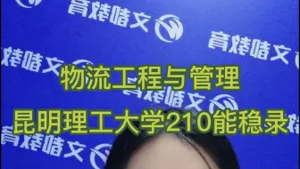 昆明理工大学-物流工程与管理.mp4