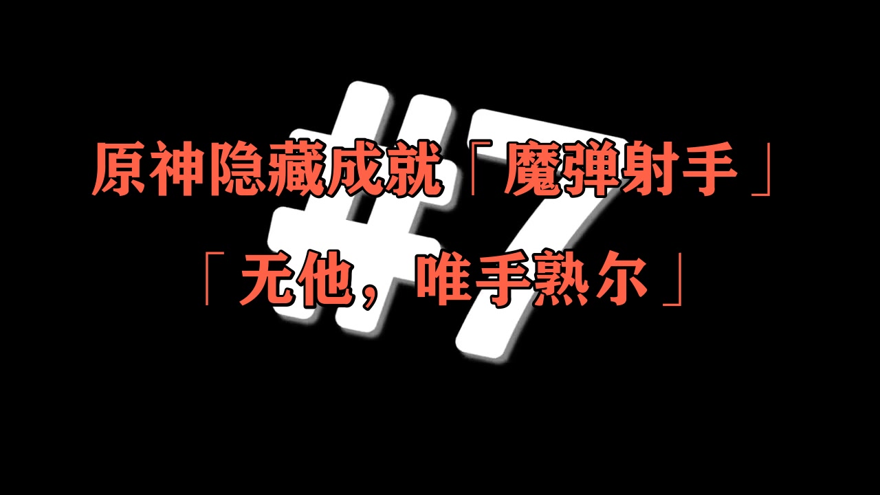 原神隐藏成就「魔弹射手」「无他,唯手熟尔」