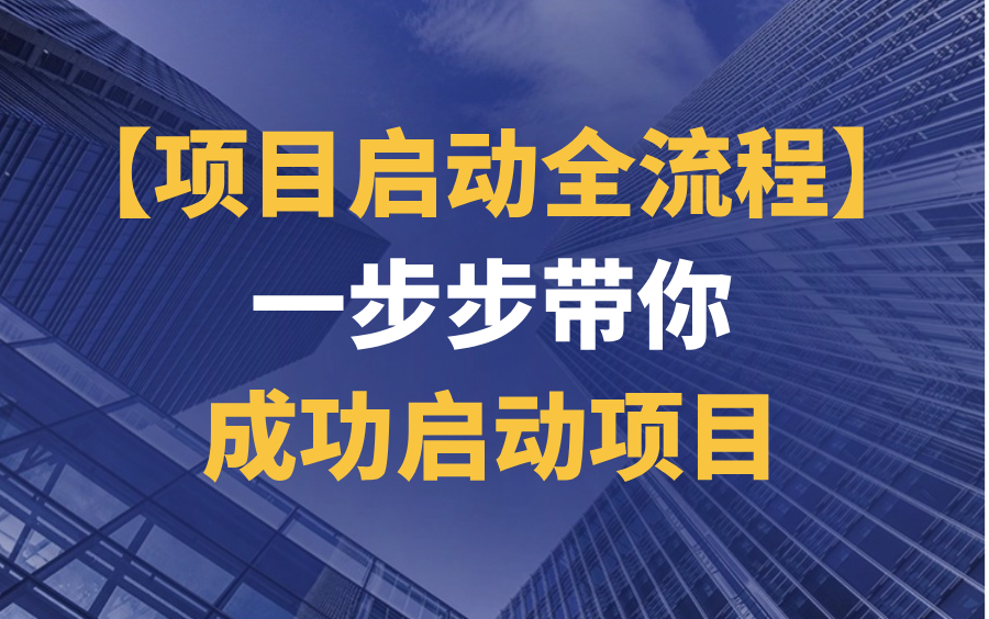 【项目启动全流程】从目标制定到内外部启动大会,一步步带你成功启动项目!哔哩哔哩bilibili