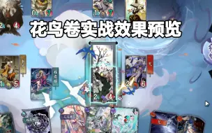 Download Video: 【阴阳师百闻牌】新式神花鸟卷测试服实战效果预览   ——狸猫会