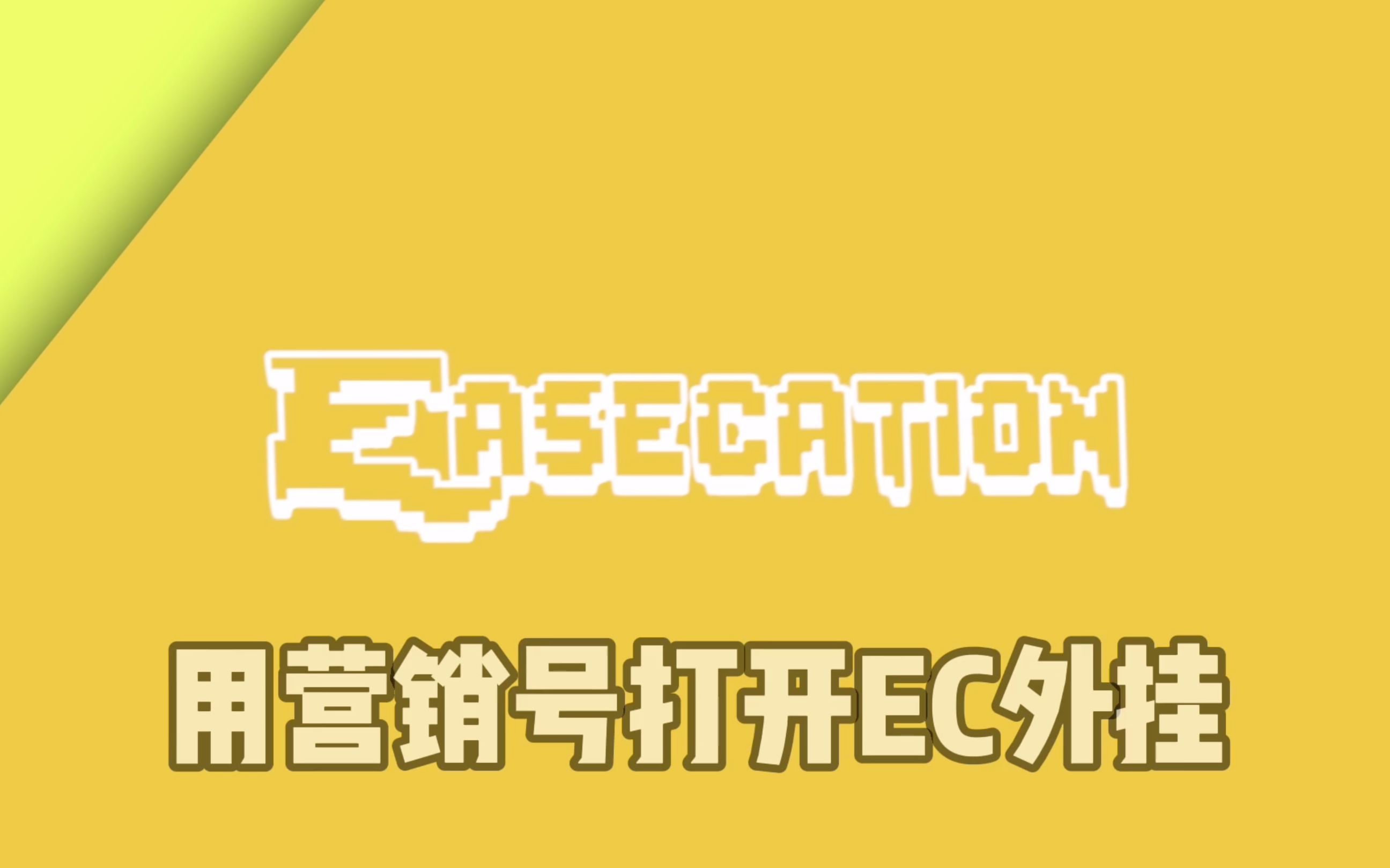 用营销号打开EaseCation外挂模式!!「我的世界Minecraft」哔哩哔哩bilibili