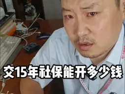 交15年社保退休能开多少钱？