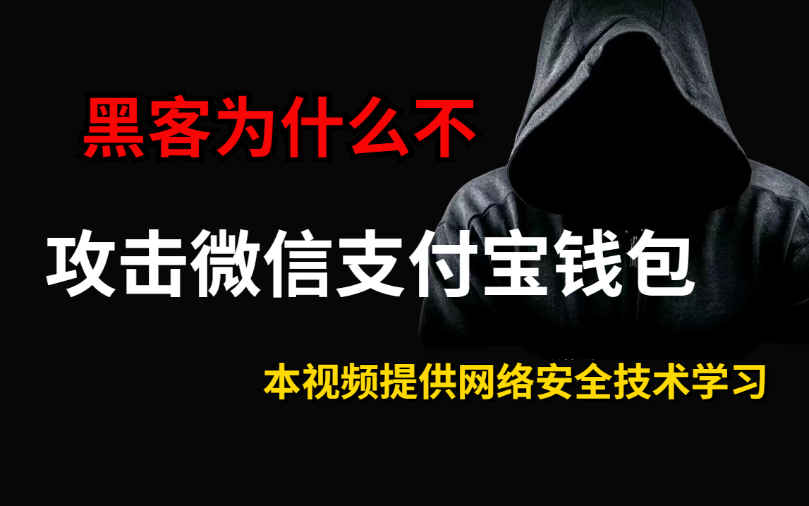 黑客为什么不敢攻击微信支付宝钱包?阿里腾讯笑傻了!(本视频提供网络安全技术教学)哔哩哔哩bilibili