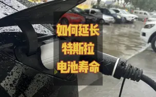 下载视频: 特斯拉延长电池使用寿命的正确充电方法，新老车主均适用