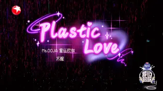 Video herunterladen: 【老歌手的舞台】Plastic love - 苏醒 MsOOJA - 我们的歌第六季