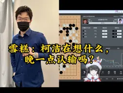 Download Video: 雪糕：柯洁在想什么，晚一点认输吗？雪糕看柯洁落后19目，只有鹰之一手能救了！