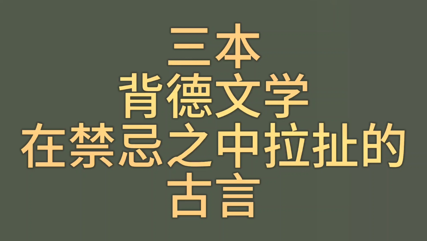 【bg推文背德禁忌古言】三本背德文学,男女主在禁忌中拉扯沉沦的古言哔哩哔哩bilibili