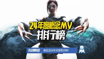 N.K170【24年概念MV排行榜】前三您准猜不着@京叔聊韩团